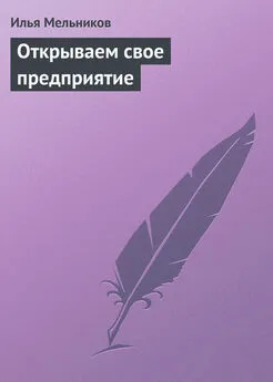 Илья Мельников - Открываем свое предприятие