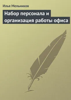 Илья Мельников - Набор персонала и организация работы офиса