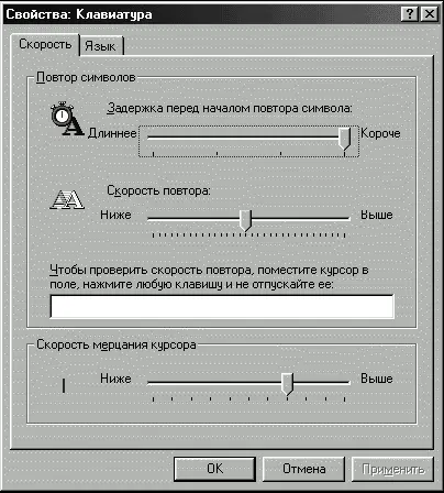 Рис А1 Настройка параметров клавиатуры с помошью Панели управления Windows - фото 3