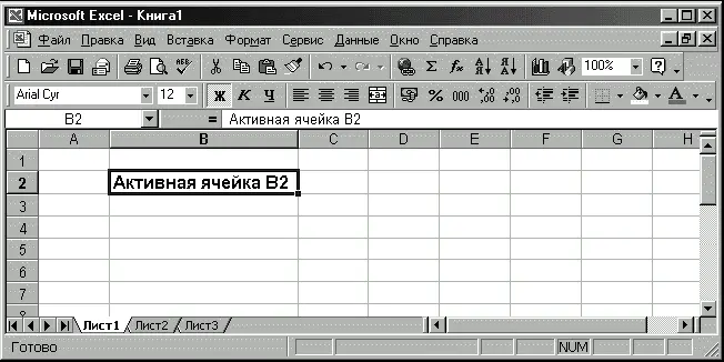 Рис А2Активная ячейка на рабочем листе Microsoft Excel АКТИВНОЕ ОКНО - фото 4