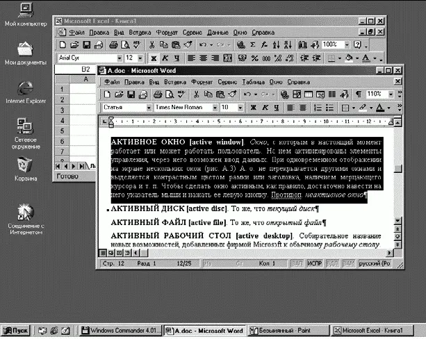 Рис А3Активное окно Microsoft Word и неактивное окно Microsoft Excel - фото 5
