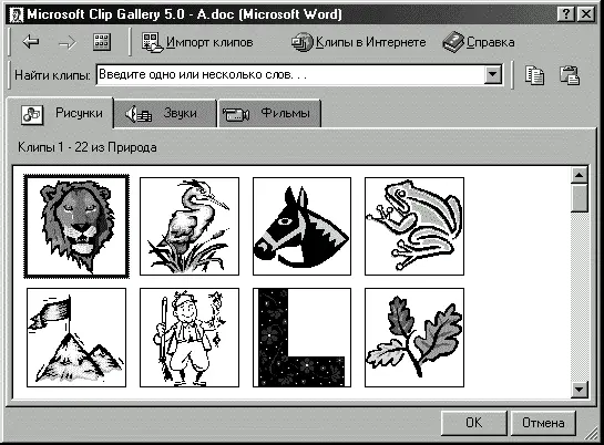 Рис А5Диалоговое окно библиотеки аппликаций приложения Microsoft Word - фото 8