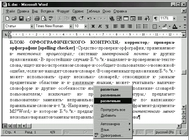 Рис Б2Контекстное меню Microsoft Word для исправления орфографической ошибки - фото 11