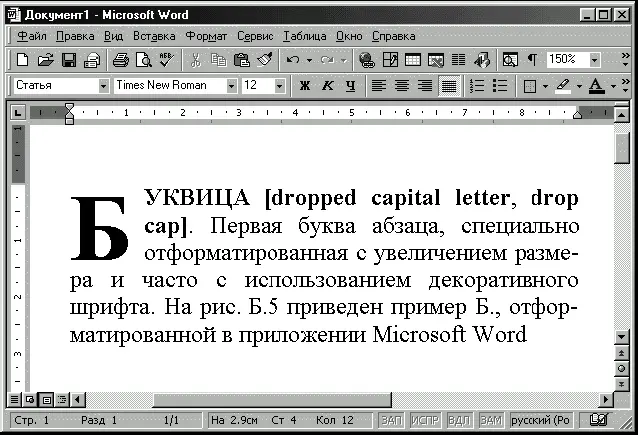 Рис Б5Буквица в документе Microsoft Word БУКСИРОВКА МЫШЬЮ drag and - фото 14