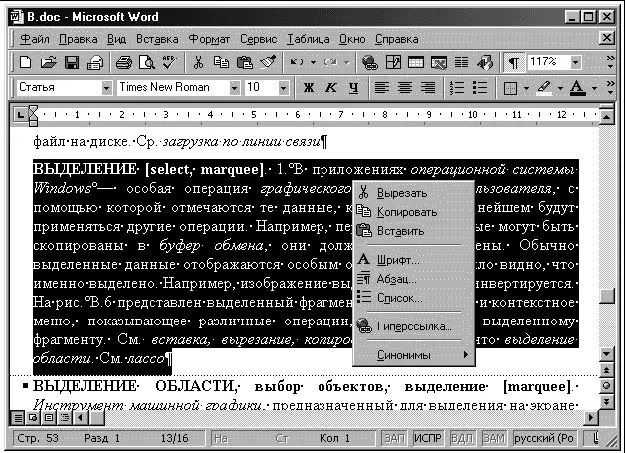 Рис В6Выделенный фрагмент текста и контекстное меню в приложении Microsoft - фото 23