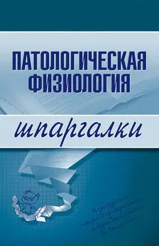 Татьяна Селезнева - Патологическая физиология