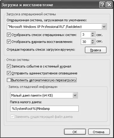 Рис 222Параметры загрузки и восстановления Windows ХР Professional После - фото 40