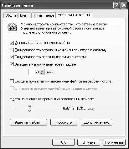 Рис 312Настройка автономных файлов Рис 313Окно Автономные файлы - фото 72