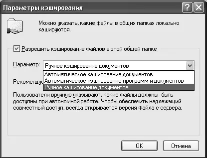 Рис 314Диалоговое окно Параметры кэширования Windows XP Professional - фото 74