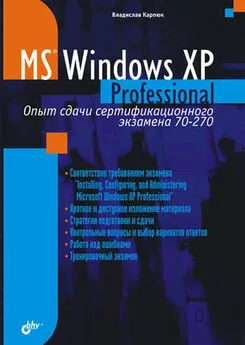 Владислав Карпюк - Microsoft Windows XP Professional. Опыт сдачи сертификационного экзамена 70-270