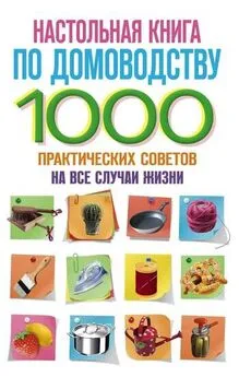 С. Потапкин - Настольная книга по домоводству. 1000 практических советов на все случаи жизни
