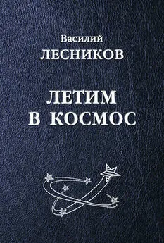 Василий Лесников - Летим в космос (сборник)