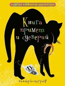 Ирина Мудрова - Книга примет и суеверий