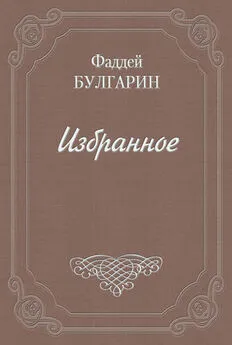 Фаддей Булгарин - Письмо к И. И. Глазунову