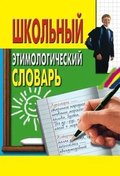 Ирина Пигулевская - Школьный этимологический словарь