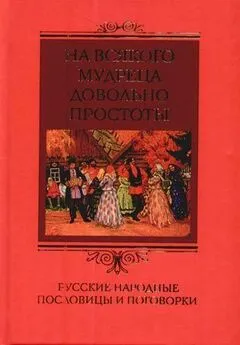 Ирина Пигулевская - На всякого мудреца довольно простоты. Русские народные пословицы и поговорки