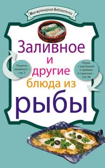 Denis - Заливное и другие блюда из рыбы