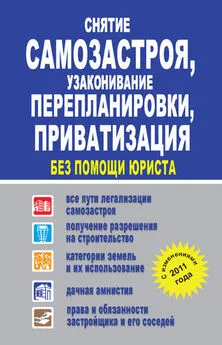 Людмила Садовая - Снятие самозастроя, узаконивание перепланировки, приватизация без помощи юриста