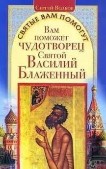 Сергей Волков - Вам поможет чудотворец Святой Василий Блаженный