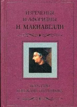 Никколо Макиавелли - Искусство побеждать противника. Изречения и афоризмы Н. Макиавелли