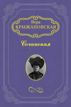 Вера Крыжановская-Рочестер - Законодатели