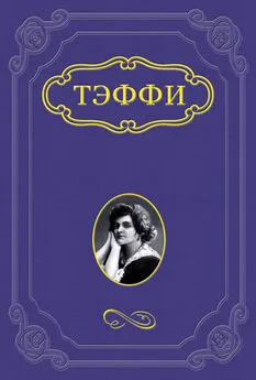 Надежда Тэффи - Два романа с иностранцами