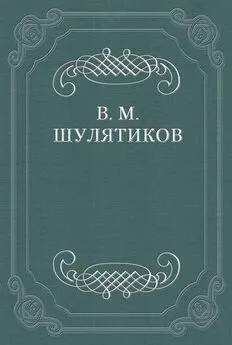 Владимир Шулятиков - Литературный хищник