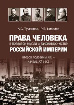 Анастасия Туманова - Права человека в правовой мысли и законотворчестве Российской империи второй половины XIX – начала XX века