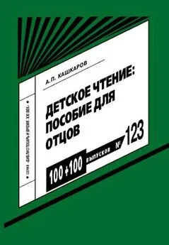 Андрей Кашкаров - Детское чтение: пособие для отцов