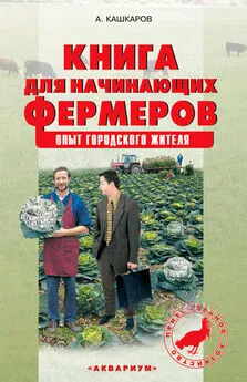 Андрей Кашкаров - Книга для начинающих фермеров. Опыт городского жителя