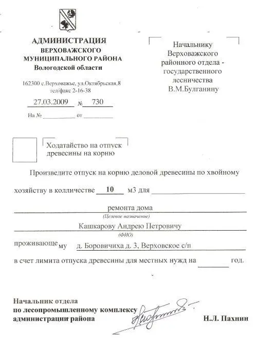 Рис 12 Ответ распоряжение из лесничества 2 С этой бумагой необходимо идти - фото 2