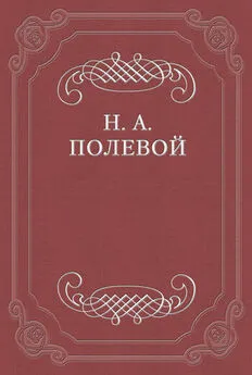 Николай Полевой - Клятва при гробе Господнем