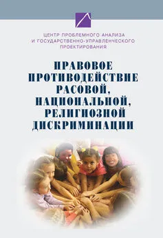 Коллектив авторов - Правовое противодействие расовой, национальной, религиозной дискриминации