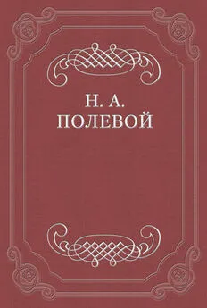 Николай Полевой - Северные Цветы на 1828 год