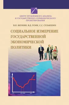 Владимир Якунин - Социальное измерение государственной экономической политики