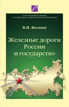 Владимир Якунин - Железные дороги России и государство