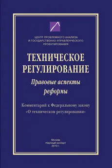 Коллектив авторов - Техническое регулирование. Правовые аспекты реформы (Комментарий к Федеральному закону «О техническом регулировании»)