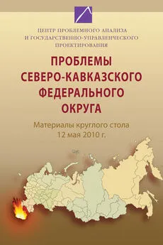 Коллектив авторов - Проблемы Северо-Кавказского федерального округа. Материалы круглого стола