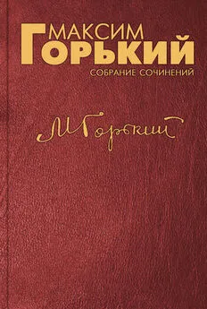 Максим Горький - Открытое письмо господину Олару