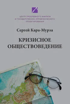 Сергей Кара-Мурза - Кризисное обществоведение. Часть первая. Курс лекций