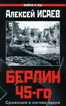 Алексей Исаев - Берлин 45-го. Сражения в логове зверя