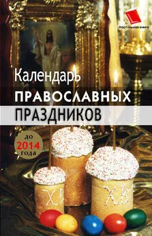 Лариса Славгородская - Календарь православных праздников до 2014 года