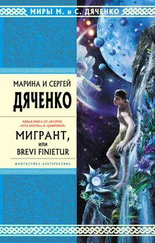 Марина и Сергей Дяченко - Мигрант, или Brevi finietur