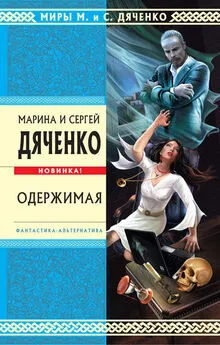 Марина и Сергей Дяченко - Одержимая