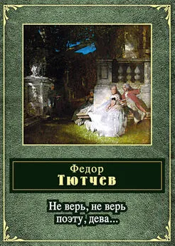 Федор Тютчев - Не верь, не верь поэту, дева... (сборник)