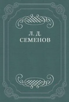 Леонид Семенов - О смерти Чехова