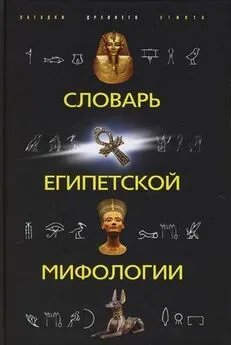 Наталья Швец - Словарь египетской мифологии