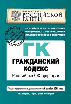 Коллектив авторов - Гражданский кодекс Российской Федерации. Части первая, вторая, третья и четвертая. Текст с изменениями и дополнениями на 1 октября 2011 г.