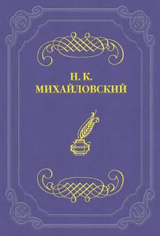 Николай Михайловский - Н. В. Шелгунов