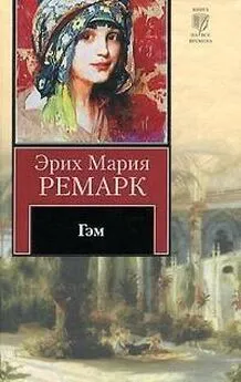 Эрих Мария Ремарк - Гэм